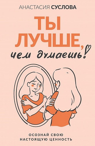 Анастасия Суслова | Ты лучше, чем думаешь! Осознай свою настоящую ценность (2026) [MP3, Екатирина Салова]