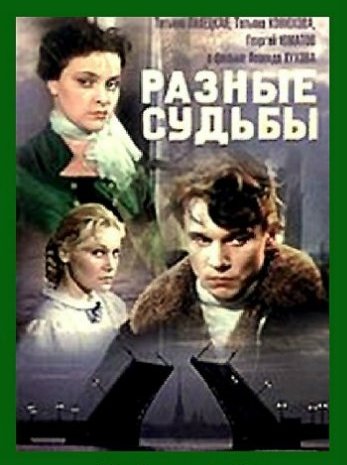 Разные судьбы (1956) WEBRip [H.264/720p]