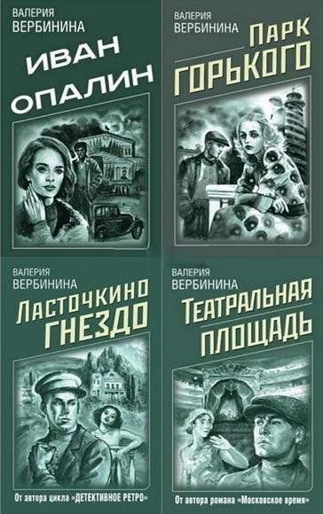 Валерия Вербинина | Детективное ретро Валерии Вербининой [14 книг] (2018-2021) [FB2]