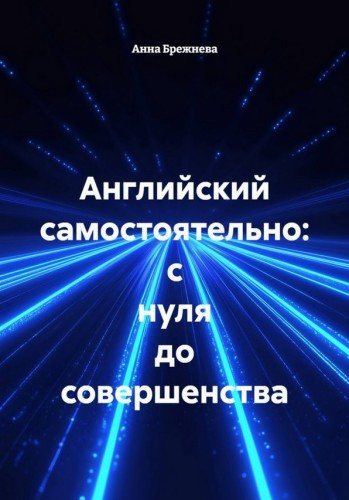 Анна Брежнева | Английский самостоятельно: с нуля до совершенства (2026) [PDF]
