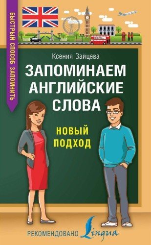 К.А. Зайцева | Запоминаем английские слова. Новый подход (2018) [PDF] [RU, EN]