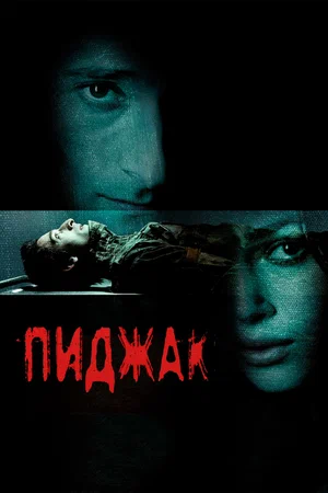 Пиджак / The Jacket (2005) BDRip [H.265/1080p] [10-bit]
