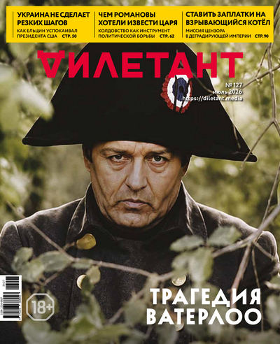 Журнал | Дилетант №7 (127) (июль 2026) [PDF]