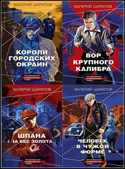 Валерий Шарапов | Короли городских окраин [15 книг] (2022-2026) [FB2]