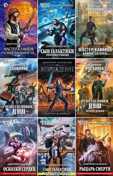 Дмитрий Распопов | Сборник произведений [56 книг] (2010-2026) [FB2]
