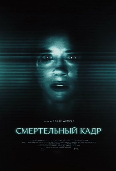 Смертельный кадр / Capture (2026) WEBRip [H.264] [MVO]