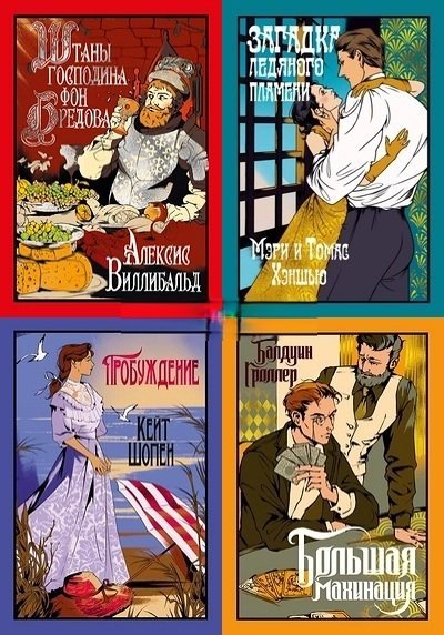 Книжная серия | Старая добрая... [18 книг] (2024-2026) [FB2]