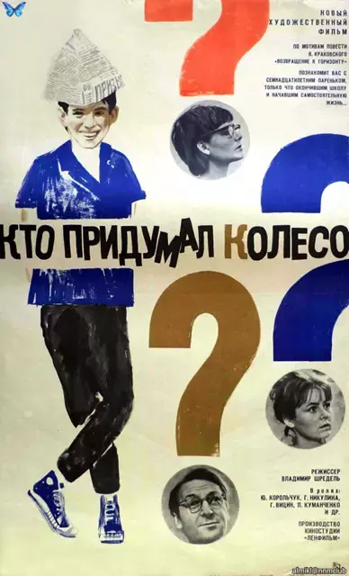 Кто придумал колесо? (1966) VHSRip