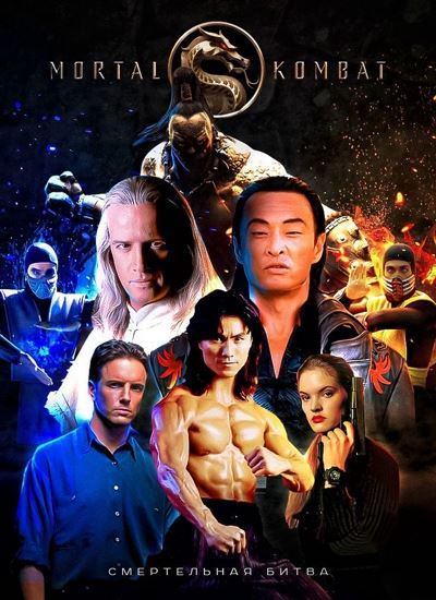 Смертельная битва / Mortal Kombat (1995) UHD BDRip [H.264/1080p]
