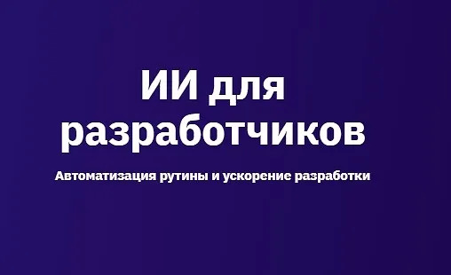 OTUS, Алексей Романовский и др. | ИИ для разработчиков (2026) PCRec [RU]