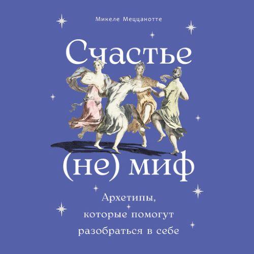 Микеле Меццанотте | Счастье - (не) миф. Архетипы, которые помогут разобраться в себе (2026) [MP3, Юлия Лейба]