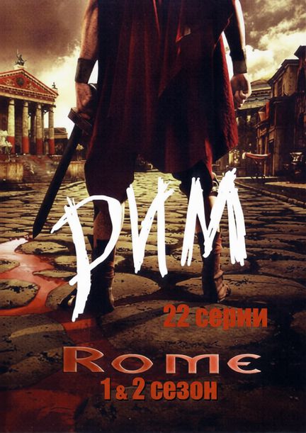 Рим / Rome (2005-2007) BDRip (сезон 1-2, серии 1-22 из 22) Goblin