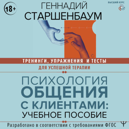 Старшенбаум Геннадий | Психология общения с клиентами. Тренинги, упражнения и тесты для успешной терапии (2026) [MP3, Евгений Шокин]