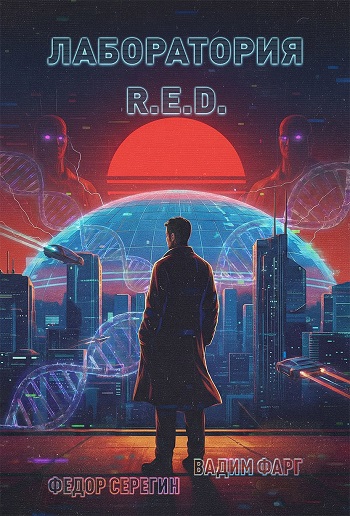 Вадим Фарг, Федор Серегин | Лаборатория R.E.D. (Книга 1). (2026) [MP3, Фибоначии]