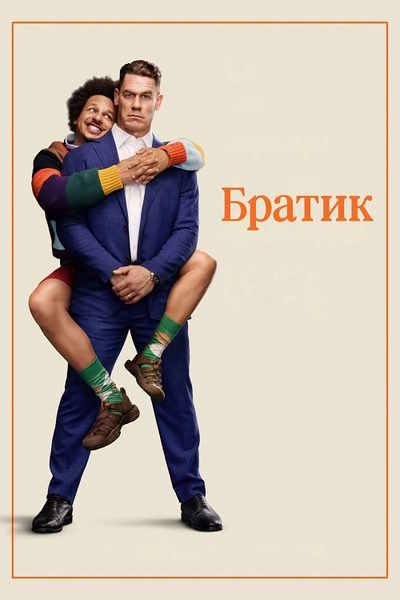 Братик / Little Brother (2026) WEB-DLRip [H.264]