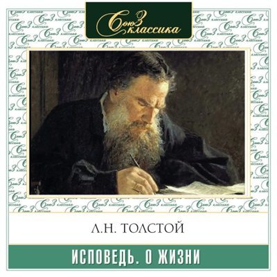 Лев Толстой | Исповедь (2026) [MP3, Александр Бордуков]