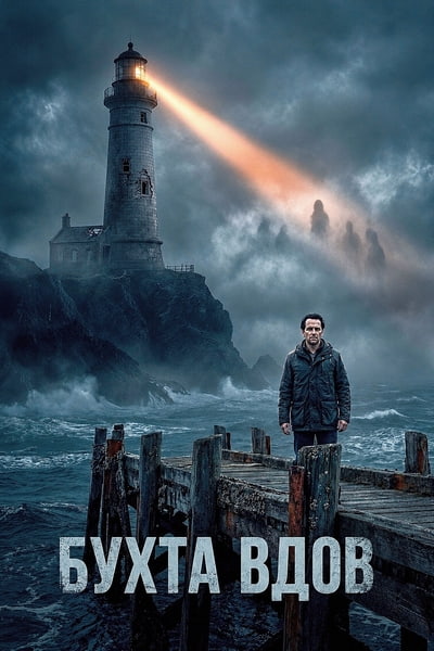 Бухта вдов / Widow's Bay (2026) WEB-DL [H.264/720p] (сезон 1, серии 1-10 из 10) HDrezka, NewStudio, TVShows, LostFilm, Red Head Sound, WinMedia