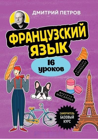 Д.Ю. Петров | Французский язык. 16 уроков. Базовый курс (2025) [PDF] [RU, FR]