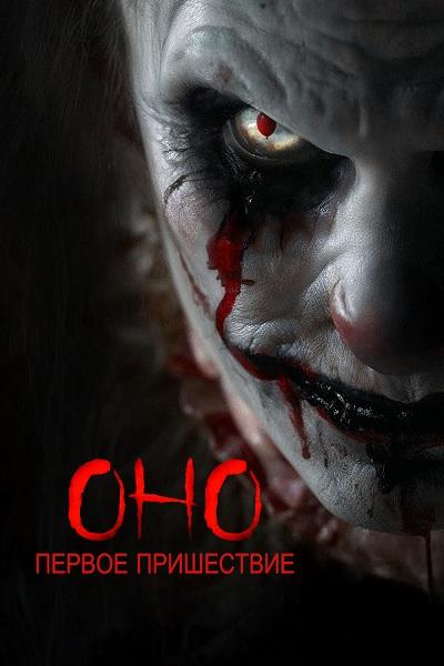 Оно. Первое пришествие / Diabolic (2025) BDRip [H.264/1080p]