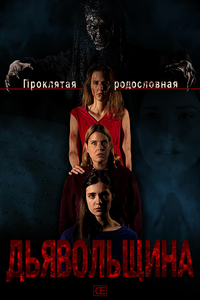Дьявольщина / Diabolisch / Diabolical (2025) WEBRip [H.264/1080p] [MVO]