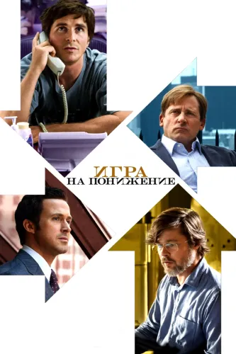 Игра на понижение / The Big Short (2015) BDRip [H.265/1080p] [10-bit]