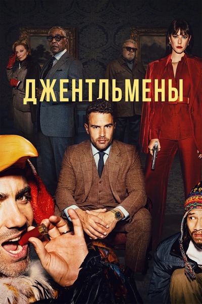 Джентльмены / The Gentlemen (2024) WEB-DL [H.264/1080p] (сезон 1, серии 1-8 из 8)