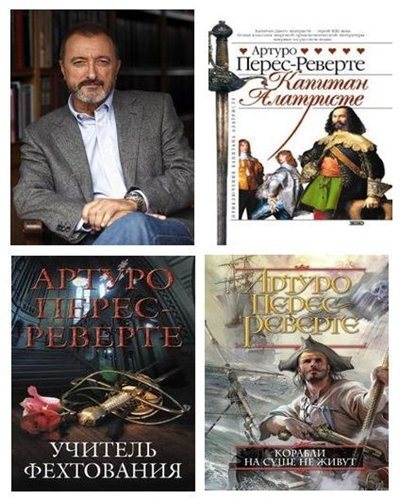 Артуро Перес-Реверте | Сборник произведений [45 книг] (1996-2026) [FB2]