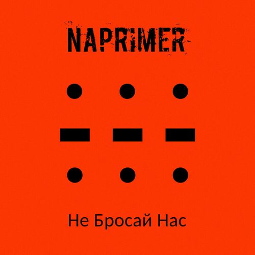 Naprimer (Например) - Не бросай нас (2026) [MP3|320 Kbps] <Rock>