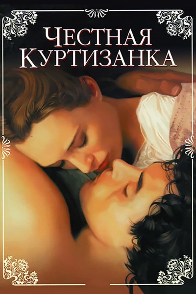 Честная куртизанка / Dangerous Beauty (1998) BDRip [H.264/720p]