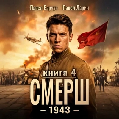Павел Барчук, Павел Ларин | СМЕРШ – 1943 (Книга 4) (2026) [MP3, Granvill VM]