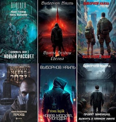 Наиль Выборнов | Сборник произведений [35 книг] (2014-2026) [FB2]