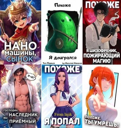 Николай Новиков | Сборник произведений [29 книг] (2020-2026) [FB2]