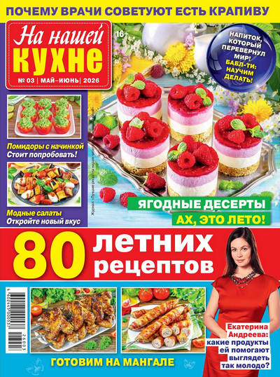 Журнал | На нашей кухне №03 (май-июнь 2026) [PDF]