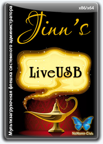 Jinn'sLiveUSB 11.7 - флешка с Windows 7, 8.1, 10 и 11 [Ru/En] [Авторская раздача]
