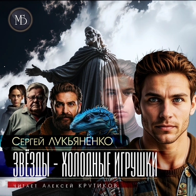 Сергей Лукьяненко | Джамп (Книга 1). Звёзды - холодные игрушки (2026) [MP3, Алексей Крутиков]