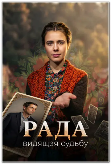 Рада (2026) WEBRip [H.264/720p] (сезон 1, серии 1-8 из 8)
