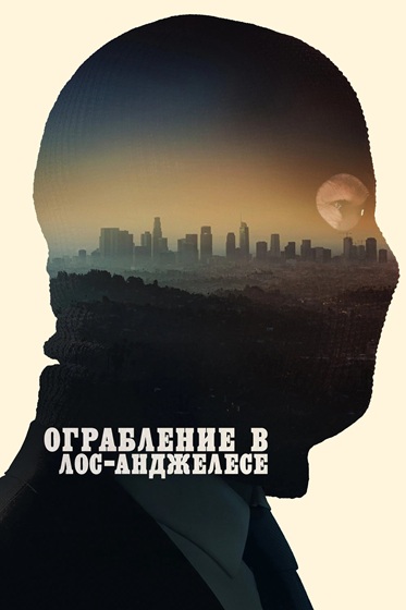 Ограбление в Лос-Анджелесе / Crime 101 (2026) BDRip [H.264]