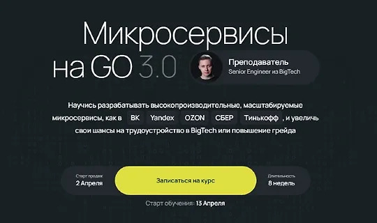 Олег Козырев | Микросервисы на GO 3.0 (2026) PCRec [RU]
