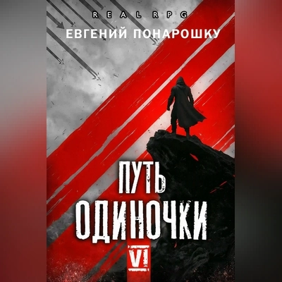 Евгений Понарошку | Одиночка (Книга 6). Путь одиночки (Том 6) (2026) [MP3, Константин Романенко]