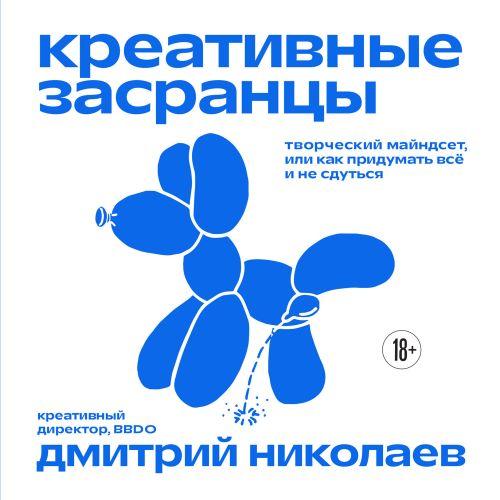 Дмитрий Николаев | Top expert. Практичные книги для работы над собой. Креативные засранцы. Творческий майндсет, или Как придумать всё и не сдуться (2026) [MP3, Дмитрий Николаев]