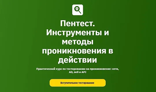 OTUS, Дмитрий Антонов и др. | Пентест. Инструменты и методы проникновения в действии [Модуль 1-5/6] (2026) PCRec [RU]