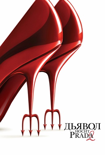 Дьявол носит Prada 2 / The Devil Wears Prada 2 (2026) WEB-DLRip [H.264]