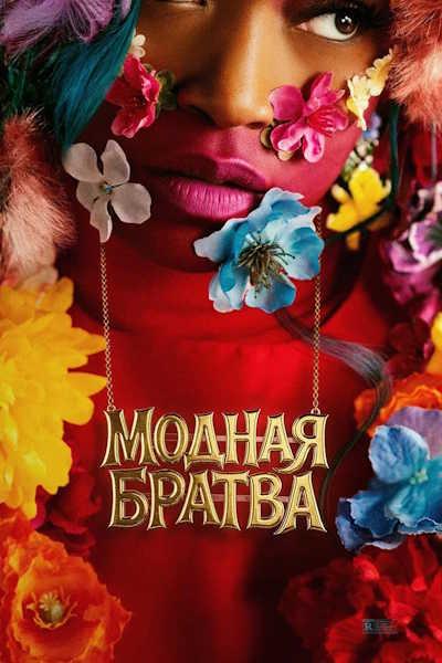Модная братва / I Love Boosters (2026) WEB-DLRip [MVO]