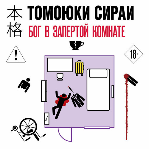 Томоюки Сираи | Бог в запертой комнате (2026) [MP3, Игорь Князев]
