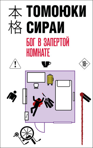 Томоюки Сираи | Бог в запертой комнате (2026) [FB2]