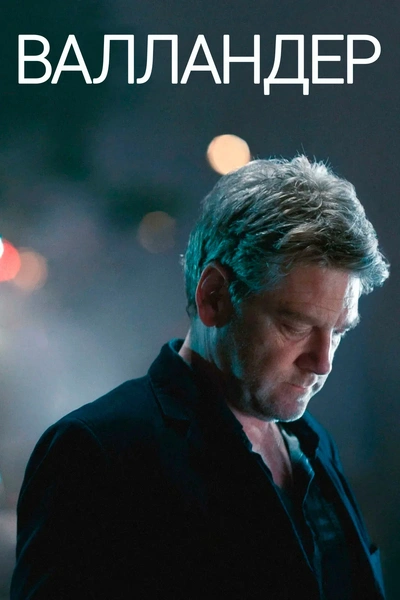 Валландер / Wallander (UK) (2012) BDRip [H.264/720p] (сезон 3, серии 1-3 из 3) (FilmGate)