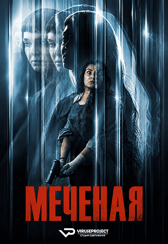 Меченая / La desconocida / The Marked Woman (2026) WEBRip [DVO]
