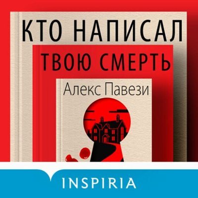 Алекс Павези | Кто написал твою смерть (2026) [MP3, Александр Аравушкин]