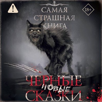 Майк Гелприн, Эльдар Сафин и др. | Самая страшная книга. Новые черные сказки (2026) [MP3, Илья Дементьев]