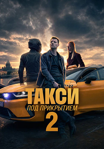 Такси под прикрытием (2025) WEBRip [H.264] (сезон 2, серии 1-3 из 8) (обновляемая)